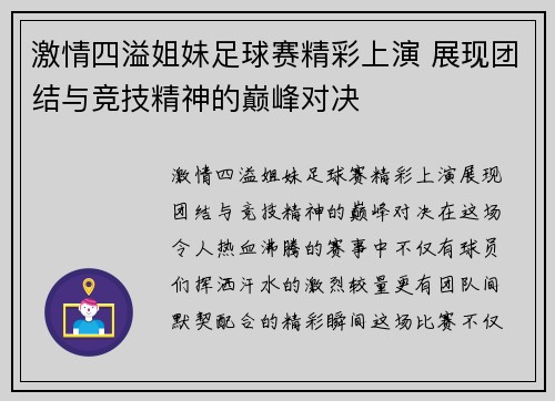 激情四溢姐妹足球赛精彩上演 展现团结与竞技精神的巅峰对决