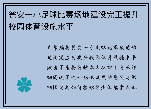 瓮安一小足球比赛场地建设完工提升校园体育设施水平