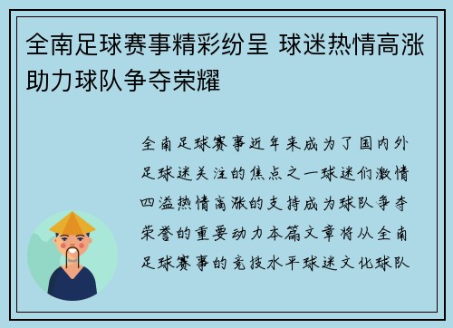 全南足球赛事精彩纷呈 球迷热情高涨助力球队争夺荣耀