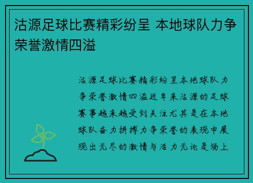 沽源足球比赛精彩纷呈 本地球队力争荣誉激情四溢