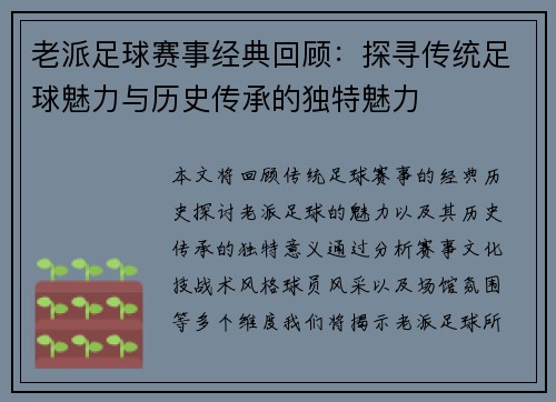 老派足球赛事经典回顾：探寻传统足球魅力与历史传承的独特魅力