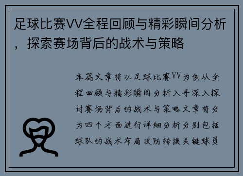 足球比赛VV全程回顾与精彩瞬间分析，探索赛场背后的战术与策略