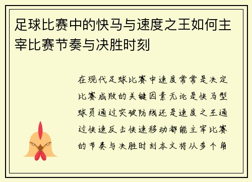 足球比赛中的快马与速度之王如何主宰比赛节奏与决胜时刻