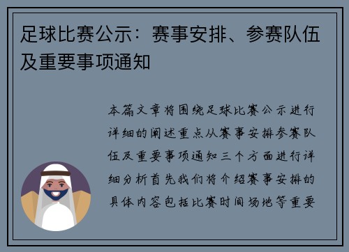 足球比赛公示：赛事安排、参赛队伍及重要事项通知