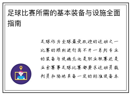 足球比赛所需的基本装备与设施全面指南