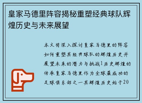 皇家马德里阵容揭秘重塑经典球队辉煌历史与未来展望