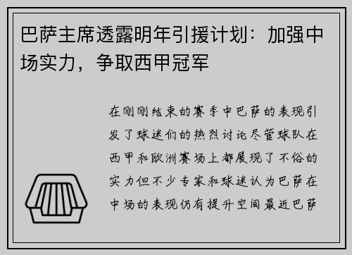 巴萨主席透露明年引援计划：加强中场实力，争取西甲冠军