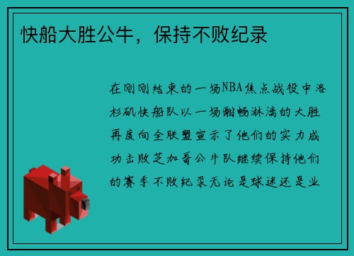 快船大胜公牛，保持不败纪录
