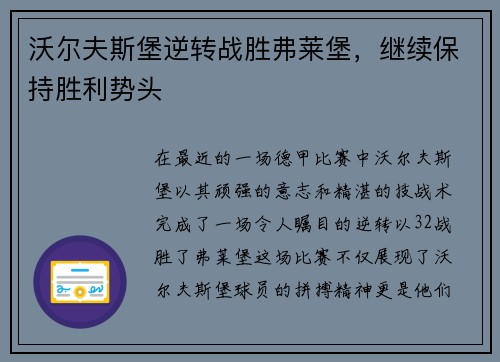 沃尔夫斯堡逆转战胜弗莱堡，继续保持胜利势头