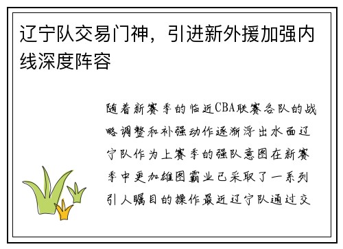辽宁队交易门神，引进新外援加强内线深度阵容