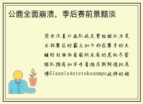 公鹿全面崩溃，季后赛前景黯淡