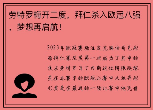劳特罗梅开二度，拜仁杀入欧冠八强，梦想再启航！