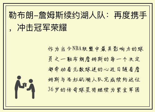 勒布朗-詹姆斯续约湖人队：再度携手，冲击冠军荣耀