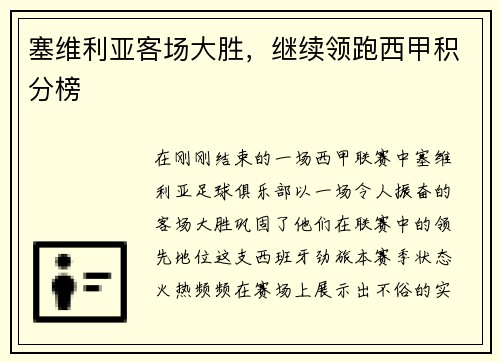 塞维利亚客场大胜，继续领跑西甲积分榜