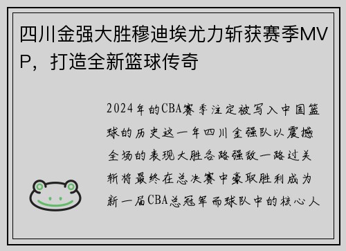 四川金强大胜穆迪埃尤力斩获赛季MVP，打造全新篮球传奇
