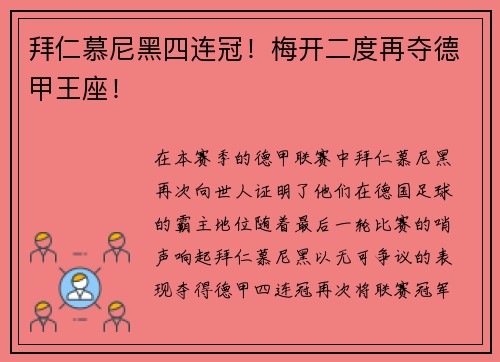 拜仁慕尼黑四连冠！梅开二度再夺德甲王座！