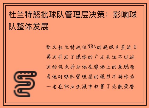 杜兰特怒批球队管理层决策：影响球队整体发展