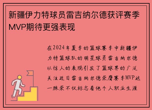 新疆伊力特球员雷吉纳尔德获评赛季MVP期待更强表现