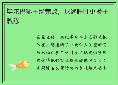 毕尔巴鄂主场完败，球迷呼吁更换主教练