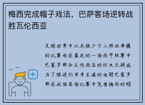 梅西完成帽子戏法，巴萨客场逆转战胜瓦伦西亚