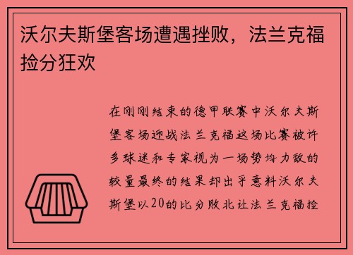 沃尔夫斯堡客场遭遇挫败，法兰克福捡分狂欢
