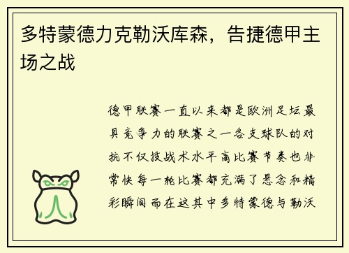 多特蒙德力克勒沃库森，告捷德甲主场之战
