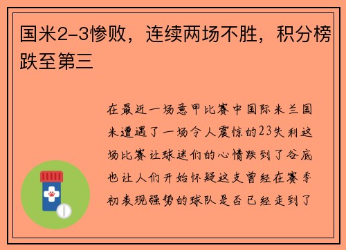 国米2-3惨败，连续两场不胜，积分榜跌至第三