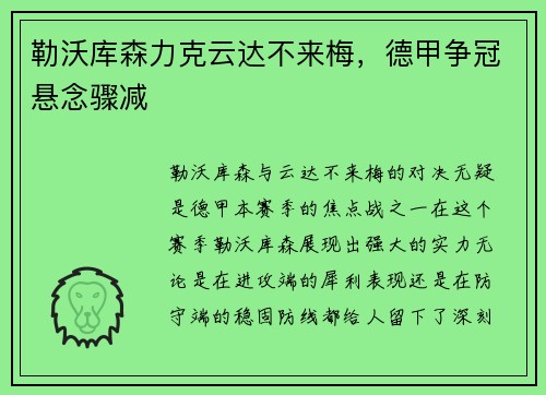 勒沃库森力克云达不来梅，德甲争冠悬念骤减