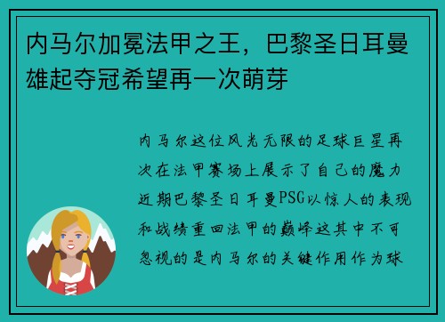 内马尔加冕法甲之王，巴黎圣日耳曼雄起夺冠希望再一次萌芽