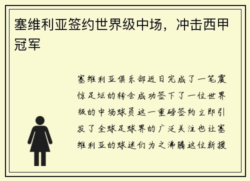 塞维利亚签约世界级中场，冲击西甲冠军