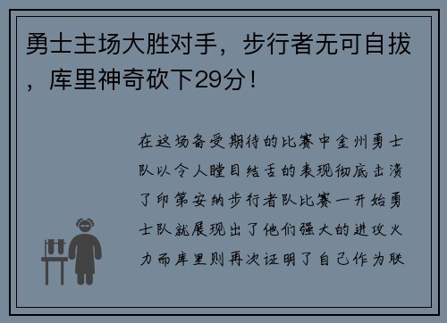 勇士主场大胜对手，步行者无可自拔，库里神奇砍下29分！