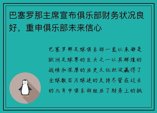 巴塞罗那主席宣布俱乐部财务状况良好，重申俱乐部未来信心