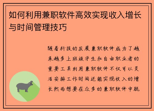 如何利用兼职软件高效实现收入增长与时间管理技巧