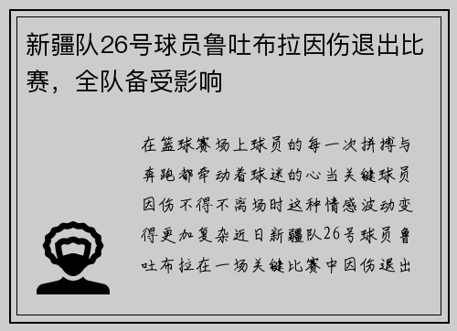 新疆队26号球员鲁吐布拉因伤退出比赛，全队备受影响