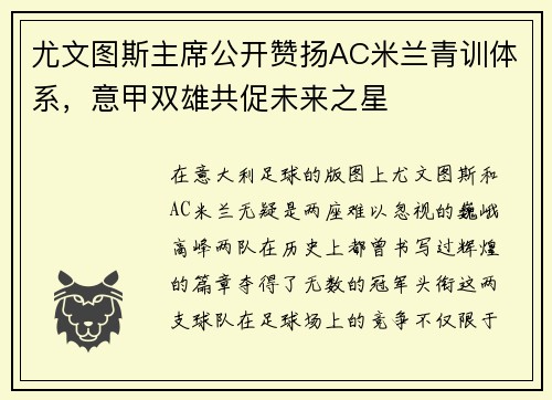 尤文图斯主席公开赞扬AC米兰青训体系，意甲双雄共促未来之星