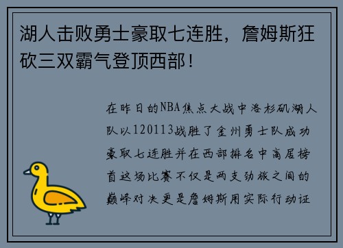 湖人击败勇士豪取七连胜，詹姆斯狂砍三双霸气登顶西部！