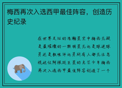 梅西再次入选西甲最佳阵容，创造历史纪录