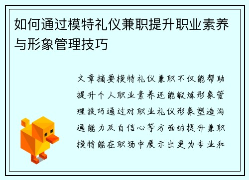 如何通过模特礼仪兼职提升职业素养与形象管理技巧
