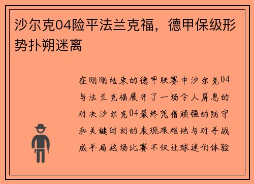 沙尔克04险平法兰克福，德甲保级形势扑朔迷离