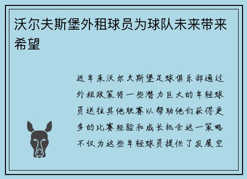 沃尔夫斯堡外租球员为球队未来带来希望
