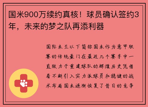 国米900万续约真核！球员确认签约3年，未来的梦之队再添利器