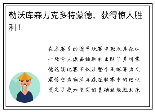 勒沃库森力克多特蒙德，获得惊人胜利！