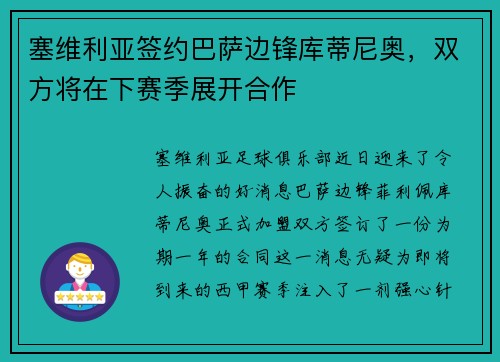 塞维利亚签约巴萨边锋库蒂尼奥，双方将在下赛季展开合作