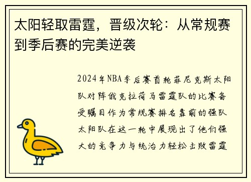 太阳轻取雷霆，晋级次轮：从常规赛到季后赛的完美逆袭