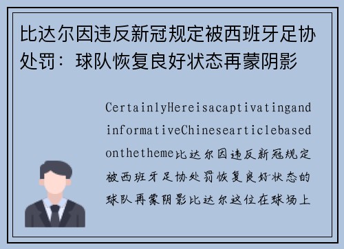 比达尔因违反新冠规定被西班牙足协处罚：球队恢复良好状态再蒙阴影