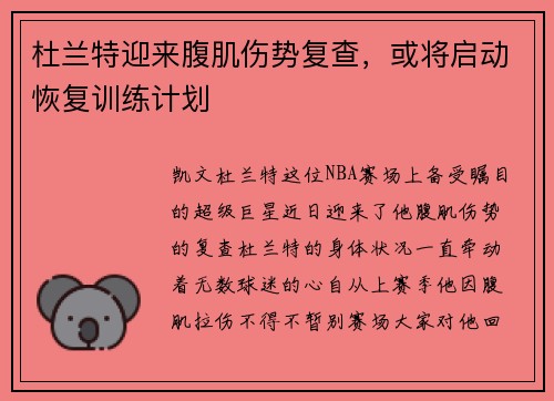 杜兰特迎来腹肌伤势复查，或将启动恢复训练计划