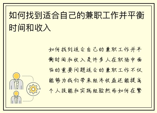 如何找到适合自己的兼职工作并平衡时间和收入