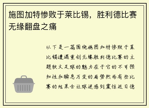 施图加特惨败于莱比锡，胜利德比赛无缘翻盘之痛