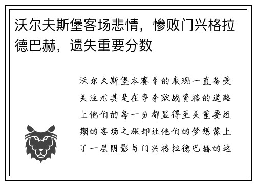 沃尔夫斯堡客场悲情，惨败门兴格拉德巴赫，遗失重要分数