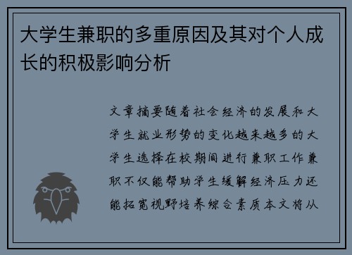 大学生兼职的多重原因及其对个人成长的积极影响分析